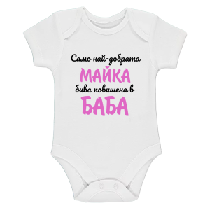 Бяло бебешко боди - Повишена в баба