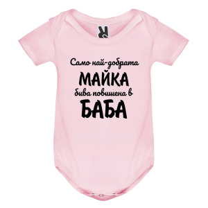 Цветно бебешко боди - Повишена в баба