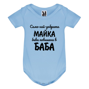 Цветно бебешко боди - Повишена в баба