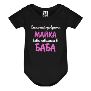 Цветно бебешко боди - Повишена в баба