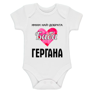Бяло бебешко боди - Имам най-добрата баба Гергана