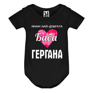 Цветно бебешко боди - Имам най- добрата баба Гергана