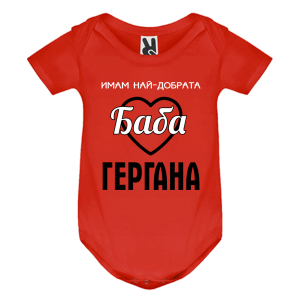 Цветно бебешко боди - Имам най- добрата баба Гергана