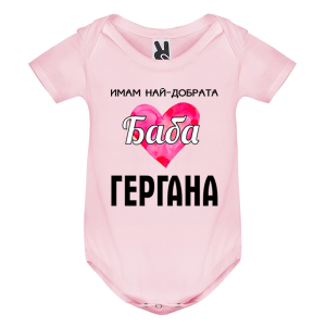 Цветно бебешко боди - Имам най- добрата баба Гергана