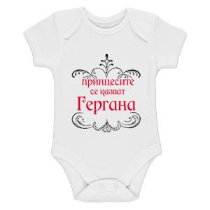 Бяло бебешко боди - Принцесите се казват Гергана