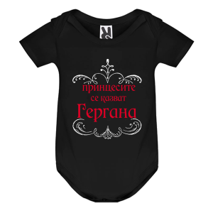 Цветно бебешко боди - Принцесите се казват Гергана