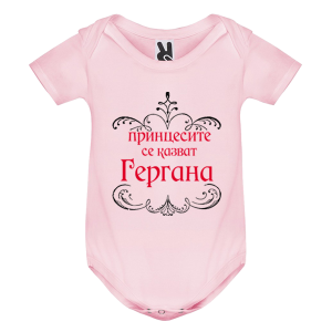 Цветно бебешко боди - Принцесите се казват Гергана