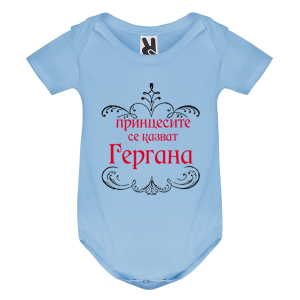 Цветно бебешко боди - Принцесите се казват Гергана