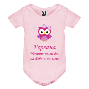 Цветно бебешко боди - Честит имен ден на баба и на мен
