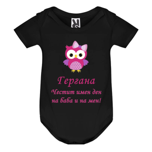 Цветно бебешко боди - Честит имен ден на баба и на мен