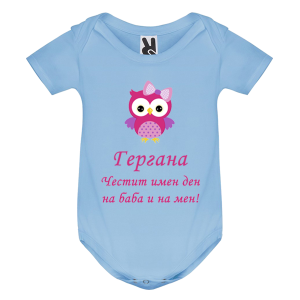 Цветно бебешко боди - Честит имен ден на баба и на мен