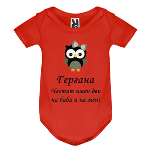 Цветно бебешко боди - Честит имен ден на баба и на мен