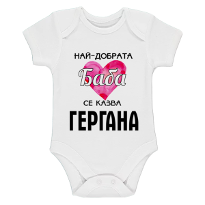 Бяло бебешко боди - Най- добрата баба се казва Гергана