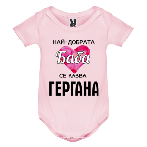 Цветно бебешко боди - Най- добрата баба се казва Гергана