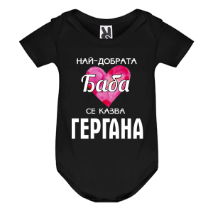 Цветно бебешко боди - Най- добрата баба се казва Гергана