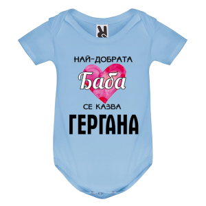 Цветно бебешко боди - Най- добрата баба се казва Гергана