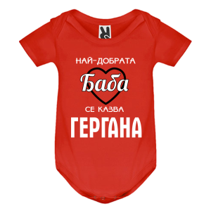 Цветно бебешко боди - Най- добрата баба се казва Гергана