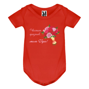 Цветно бебешко боди - Честит празник, мила Гери