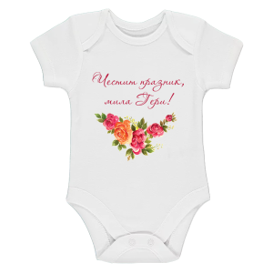 Бяло бебешко боди - Честит празник, мила Гери