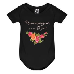 Цветно бебешко боди - Честит празник, мила Гери