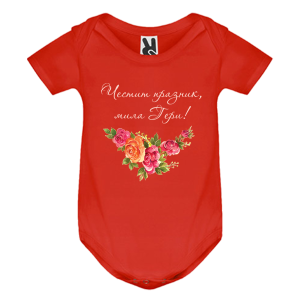 Цветно бебешко боди - Честит празник, мила Гери