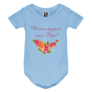 Цветно бебешко боди - Честит празник, мила Гери