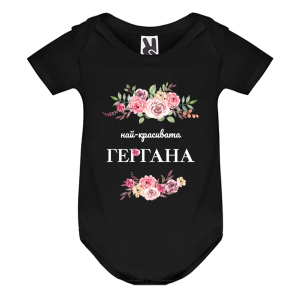 Цветно бебешко боди - Най- красивата Гергана