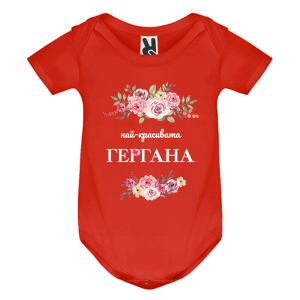 Цветно бебешко боди - Най- красивата Гергана