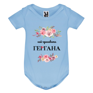 Цветно бебешко боди - Най- красивата Гергана