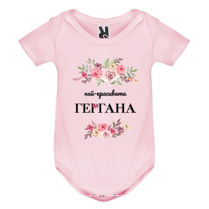 Цветно бебешко боди - Най- красивата Гергана