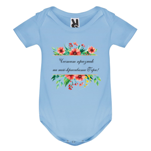 Цветно бебешко боди - Честит празник на най- красивата Гери