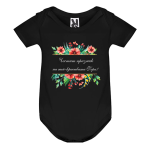 Цветно бебешко боди - Честит празник на най- красивата Гери