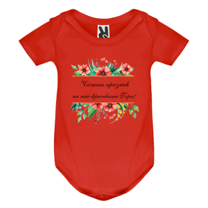 Цветно бебешко боди - Честит празник на най- красивата Гери