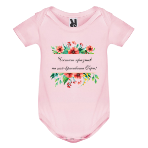 Цветно бебешко боди - Честит празник на най- красивата Гери