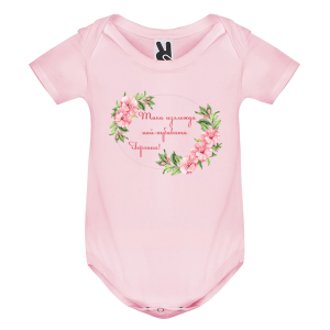 Цветно бебешко боди - Най- хубавата Гергана