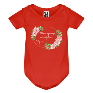 Цветно бебешко боди - Най- хубавата Гергана