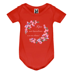 Цветно бебешко боди - Гери най- красивото име 