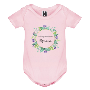 Цветно бебешко боди -Най- красивата Гергана 