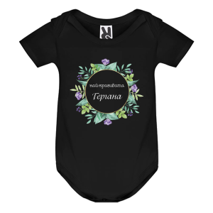 Цветно бебешко боди -Най- красивата Гергана 