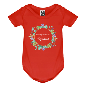 Цветно бебешко боди -Най- красивата Гергана 