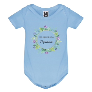 Цветно бебешко боди -Най- красивата Гергана 