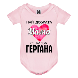 Цветно бебешко боди - Най- добрата мама се казва Гергана