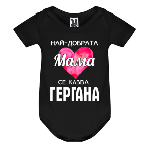 Цветно бебешко боди - Най- добрата мама се казва Гергана
