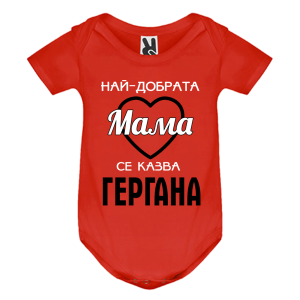 Цветно бебешко боди - Най- добрата мама се казва Гергана