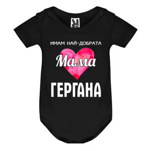Цветно бебешко боди -  Имам най- добрата мама