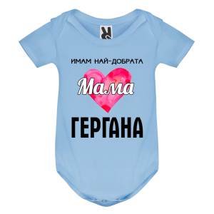Цветно бебешко боди -  Имам най- добрата мама