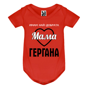 Цветно бебешко боди -  Имам най- добрата мама