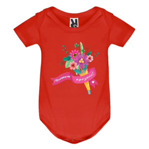 Цветно бебешко боди -  Честит празник