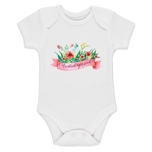 Бяло бебешко боди - Честит празник