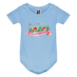 Цветно бебешко боди -  Честит празник